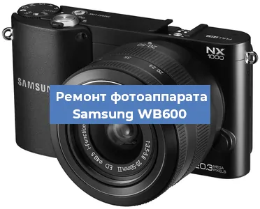 Ремонт фотоаппарата Samsung WB600 в Ижевске